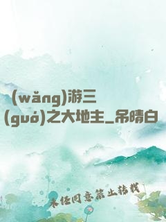 網(wǎng)游三國(guó)之大地主