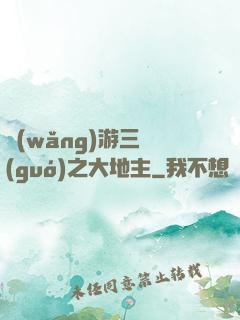 網(wǎng)游三國(guó)之大地主