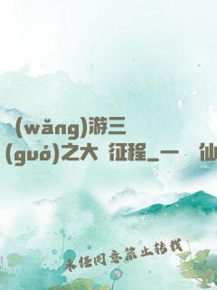 網(wǎng)游三國(guó)之大漢征程