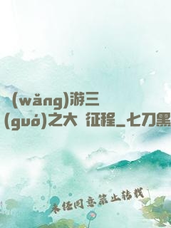 網(wǎng)游三國(guó)之大漢征程