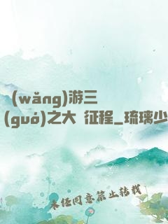 網(wǎng)游三國(guó)之大漢征程