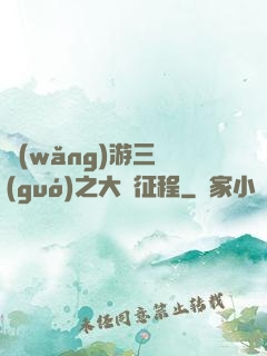 網(wǎng)游三國(guó)之大漢征程