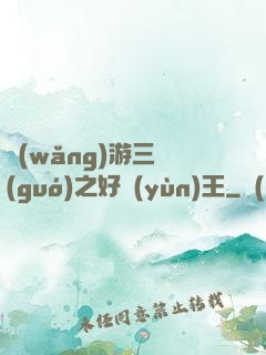 網(wǎng)游三國(guó)之好運(yùn)王