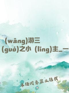 網(wǎng)游三國(guó)之小領(lǐng)主