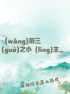 網(wǎng)游三國(guó)之小領(lǐng)主