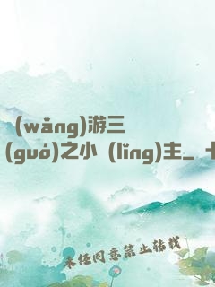 網(wǎng)游三國(guó)之小領(lǐng)主