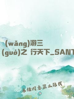 網(wǎng)游三國(guó)之橫行天下