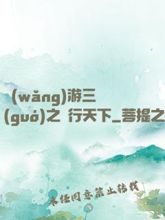 網(wǎng)游三國(guó)之橫行天下