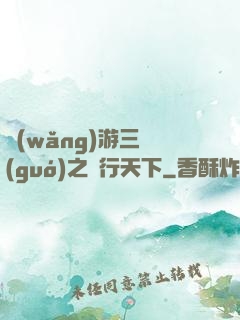 網(wǎng)游三國(guó)之橫行天下