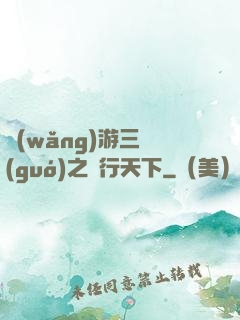 網(wǎng)游三國(guó)之橫行天下