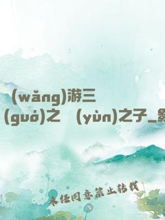 網(wǎng)游三國(guó)之氣運(yùn)之子