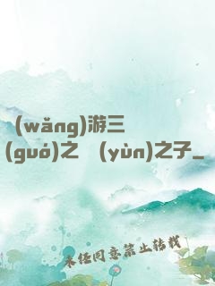 網(wǎng)游三國(guó)之氣運(yùn)之子