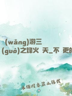 網(wǎng)游三國(guó)之烽火連天