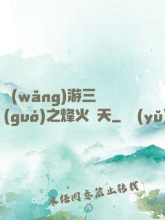 網(wǎng)游三國(guó)之烽火連天