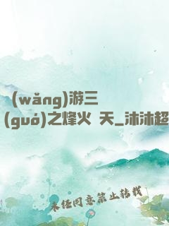網(wǎng)游三國(guó)之烽火連天