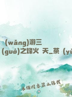 網(wǎng)游三國(guó)之烽火連天