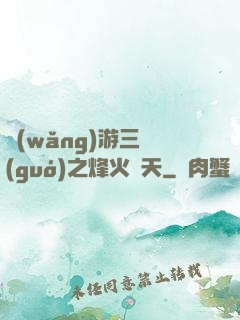 網(wǎng)游三國(guó)之烽火連天