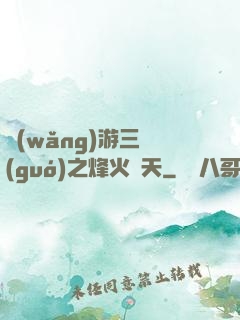 網(wǎng)游三國(guó)之烽火連天