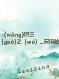 網(wǎng)游三國(guó)之無(wú)雙