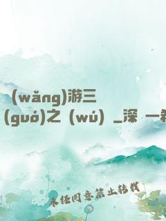 網(wǎng)游三國(guó)之無(wú)雙