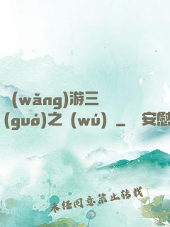 網(wǎng)游三國(guó)之無(wú)雙