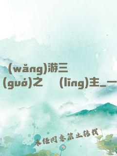 網(wǎng)游三國(guó)之無敵領(lǐng)主
