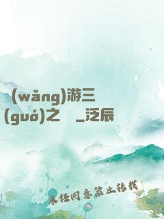 網(wǎng)游三國(guó)之無雙