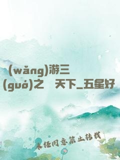 網(wǎng)游三國(guó)之縱橫天下