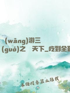 網(wǎng)游三國(guó)之縱橫天下