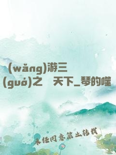 網(wǎng)游三國(guó)之縱橫天下