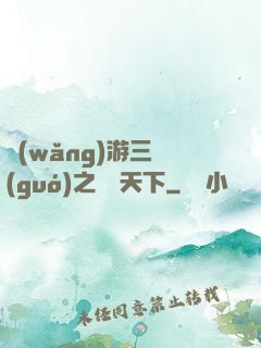 網(wǎng)游三國(guó)之縱橫天下