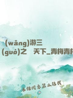 網(wǎng)游三國(guó)之縱橫天下