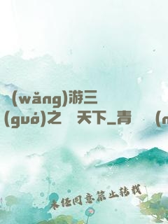 網(wǎng)游三國(guó)之縱橫天下