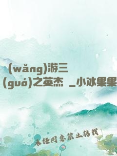 網(wǎng)游三國(guó)之英杰傳