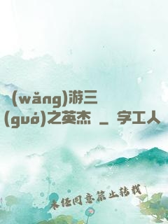 網(wǎng)游三國(guó)之英杰傳