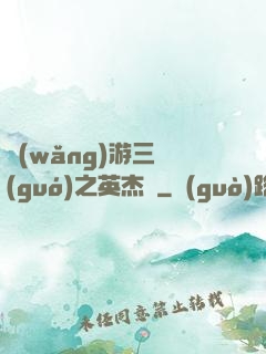 網(wǎng)游三國(guó)之英杰傳
