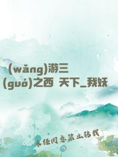網(wǎng)游三國(guó)之西涼天下