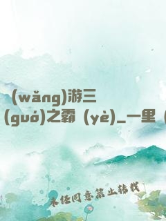 網(wǎng)游三國(guó)之霸業(yè)
