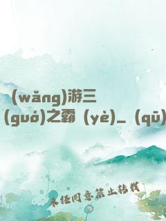 網(wǎng)游三國(guó)之霸業(yè)