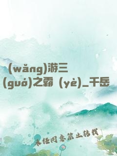 網(wǎng)游三國(guó)之霸業(yè)