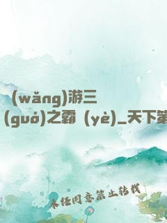網(wǎng)游三國(guó)之霸業(yè)