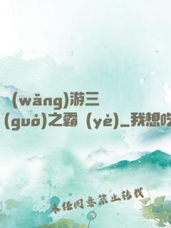 網(wǎng)游三國(guó)之霸業(yè)