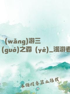 網(wǎng)游三國(guó)之霸業(yè)