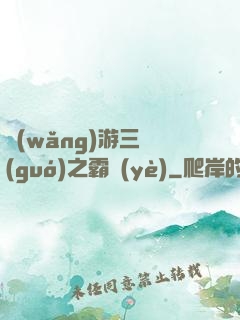 網(wǎng)游三國(guó)之霸業(yè)