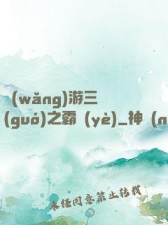 網(wǎng)游三國(guó)之霸業(yè)