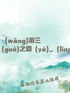 網(wǎng)游三國(guó)之霸業(yè)