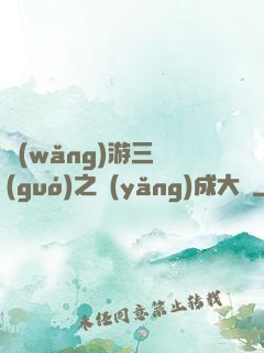 網(wǎng)游三國(guó)之養(yǎng)成大師