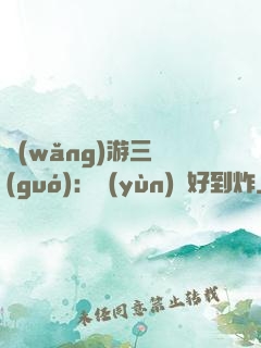 網(wǎng)游三國(guó)：運(yùn)氣好到炸