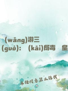 網(wǎng)游三國(guó)：開(kāi)局毒殺劉皇叔