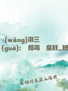 網(wǎng)游三國(guó)：開局毒殺劉皇叔